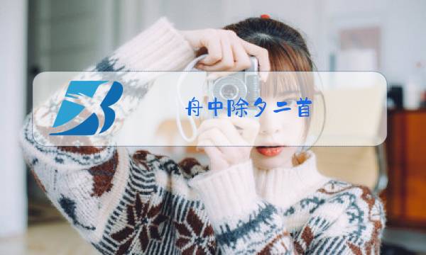 舟中除夕二首 释义图片